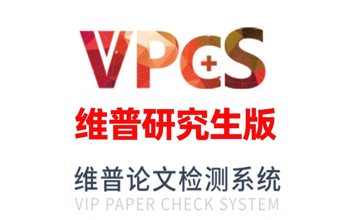 维普官方论文检测（VPCS） SEO 图片